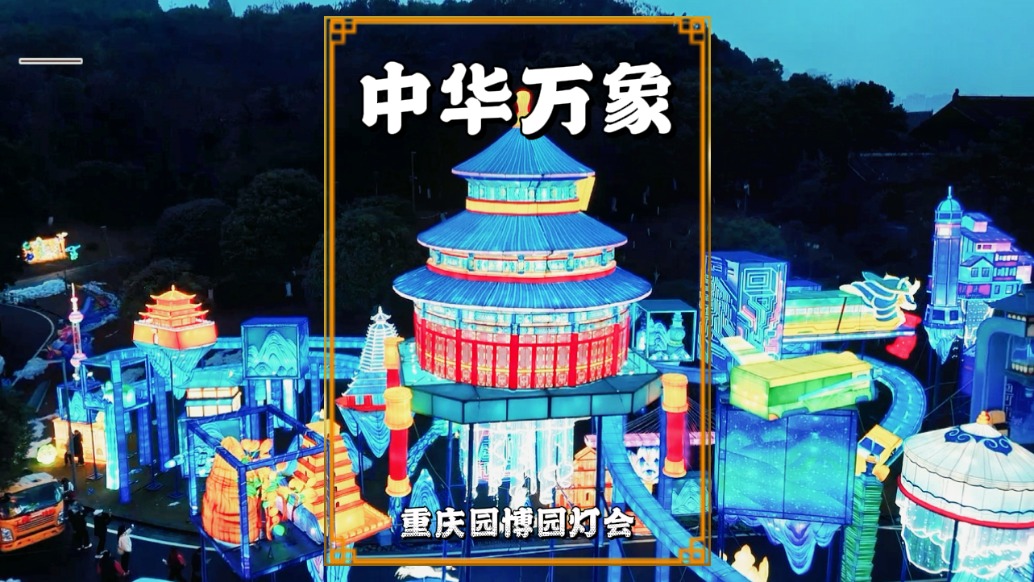 重庆园博园灯会抢先看，中华万象灯组惊艳亮相，全国地标聚成盛景
