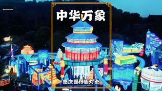 重慶園博園燈會(huì)搶先看，中華萬象燈組驚艷亮相，全國地標(biāo)聚成盛景
