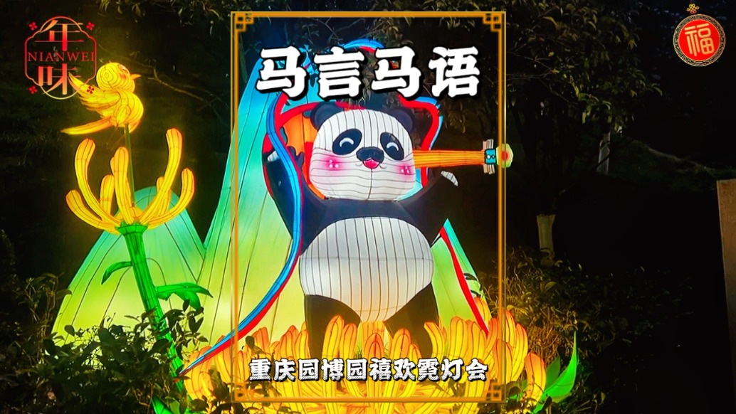 重庆园博园灯会抢先看，马言马语光影通道，尽显重庆方言魅力