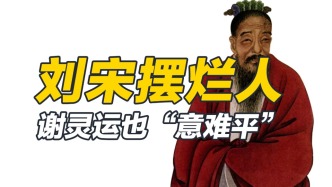 擅離職守，稱病曠工，才子謝靈運為何這般作死？