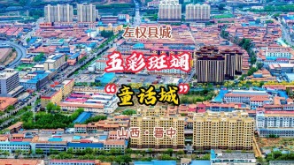左權(quán)縣城“五彩斑斕”：藏在太行山里的“童話(huà)城”丨山西晉中