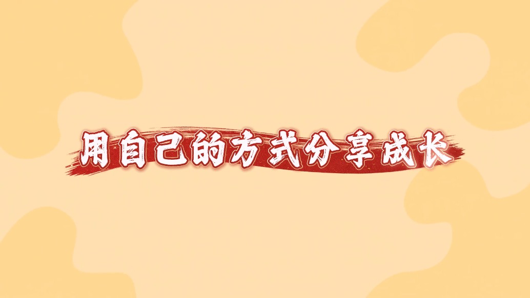 “走”進(jìn)新年 分享成長