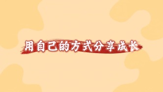 “走”進(jìn)新年 分享成長