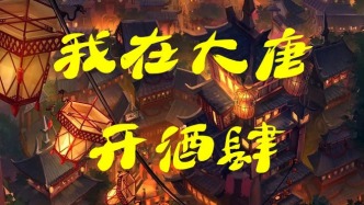 網(wǎng)劇《我在大唐開酒肆》2026年開機導(dǎo)演侯波（瀧夫）談“用現(xiàn)代視角照亮大唐煙火”