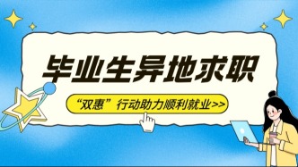 2026届毕业生必看！国家为本届高校毕业生异地求职提供了这些支持！