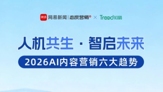 从提效到共鸣，2026AI营销进入人机共智时代