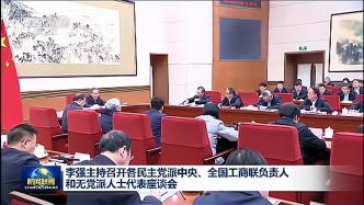 李強(qiáng)主持召開(kāi)各民主黨派中央、全國(guó)工商聯(lián)負(fù)責(zé)人和無(wú)黨派人士代表座談會(huì)