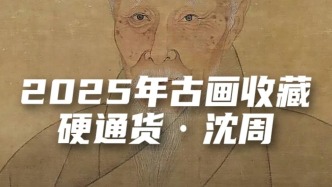 2025年古畫收藏硬通貨·沈周