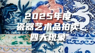 2025年度瓷器藝術品拍賣：四大現象