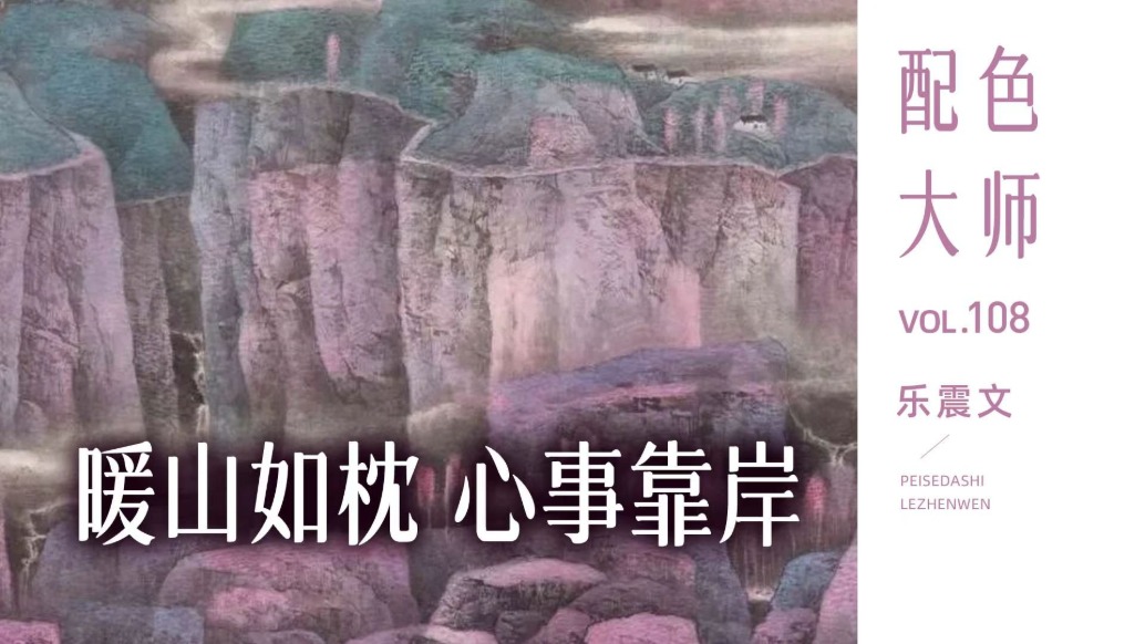 配色大师丨乐震文·暖山如枕，心事靠岸
