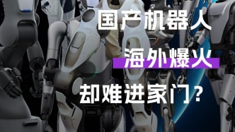 國產(chǎn)機(jī)器人海外爆火，卻難進(jìn)家門？