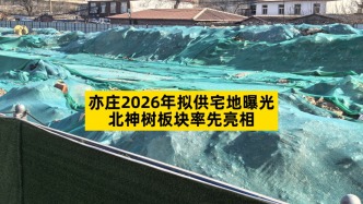 亦庄2026年拟供宅地曝光，北神树板块率先亮相