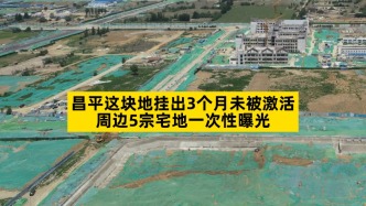 昌平这块地挂出3个月未被激活，周边5宗宅地一次性曝光