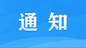 关于开展2026年全国网络文明建设优秀案例征集展示活动的通知
