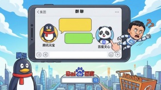狂砸15億，騰訊元寶、百度文心卡位“AI群聊”，阿里千問怎么“退群”了？