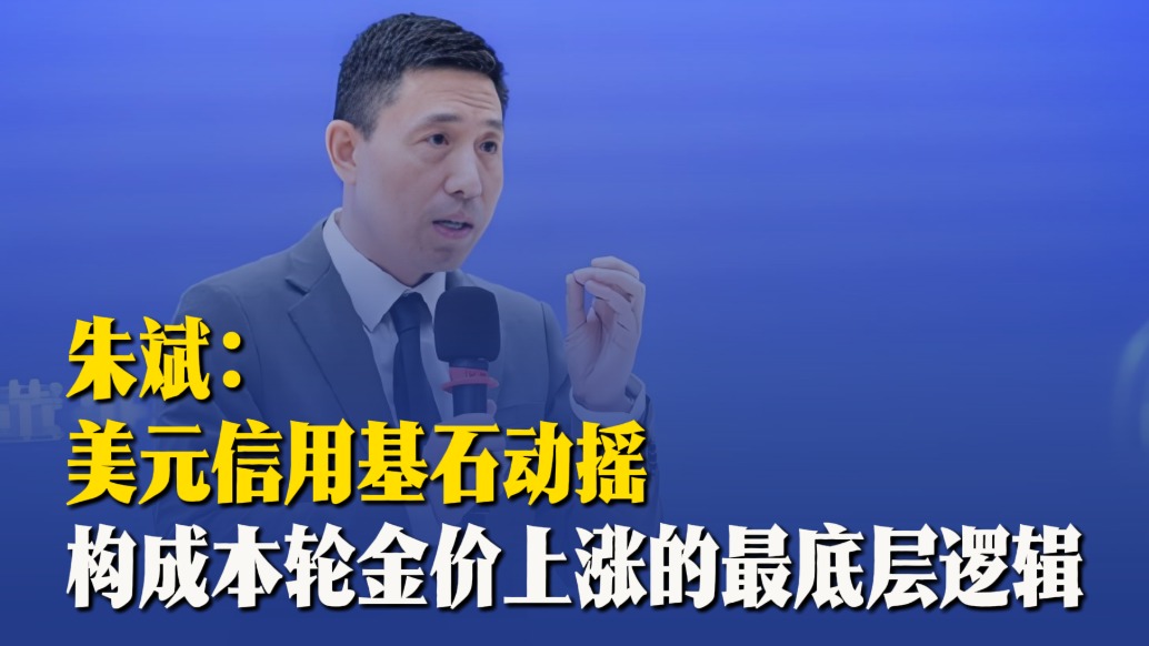 朱斌：美元信用基石动摇，构成本轮金价上涨的最底层逻辑