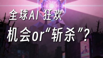 全球AI狂歡，機(jī)會or“斬殺”？