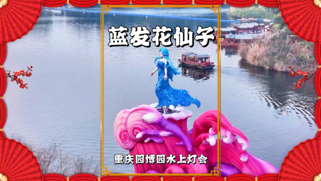 重庆园博园灯会：粉紫巨浪上的蓝发花仙子，宛如湖中的凌波仙子
