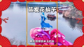重慶園博園燈會(huì)：粉紫巨浪上的藍(lán)發(fā)花仙子，宛如湖中的凌波仙子