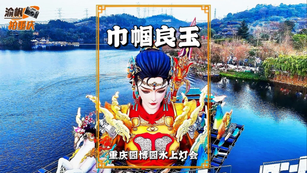 重庆园博园灯会：15米高的秦良玉英姿飒爽，匠心雕琢尽显女将本色