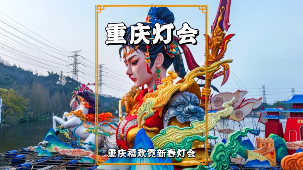 实拍重庆新春灯会准备情况，所有灯饰已安装完毕，静待月底亮灯