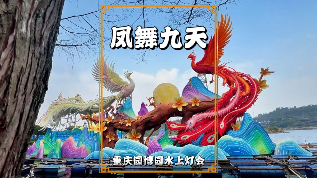 重慶園博園燈會(huì)：鳳舞九天燈組，以鳳鳴朝陽(yáng)為靈感展示巴渝年味