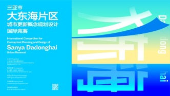 預(yù)公告 |三亞市大東海片區(qū)城市更新概念規(guī)劃設(shè)計(jì)國(guó)際競(jìng)賽