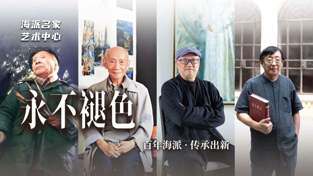 海派名家藝術(shù)中心丨永不褪色——百年海派·傳承出新