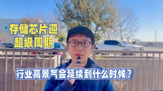 存儲芯片迎超級周期，行業(yè)高景氣會延續(xù)到什么時候？