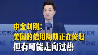中金劉剛：美國的信用周期正在修復(fù)，但有可能走向過熱