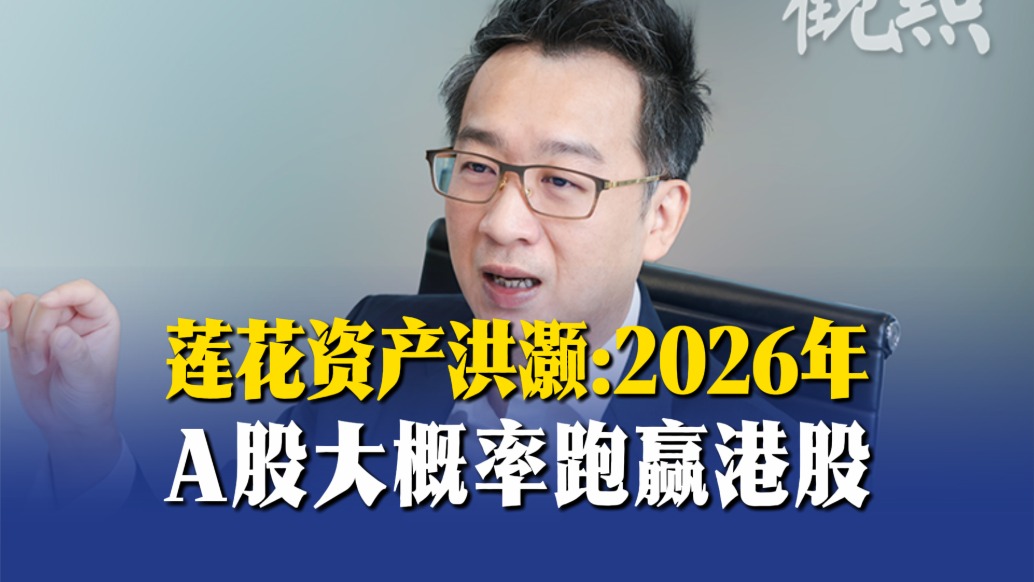 蓮花資產(chǎn)洪灝：2026年A股大概率跑贏港股