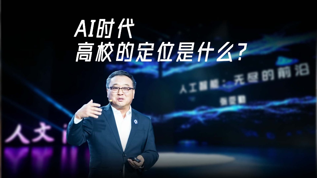 AI時(shí)代高校定位：與產(chǎn)業(yè)互補(bǔ)，而非互卷
