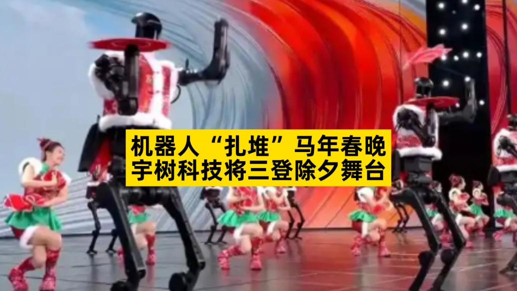 机器人“扎堆”马年春晚,宇树科技将三登除夕舞台
