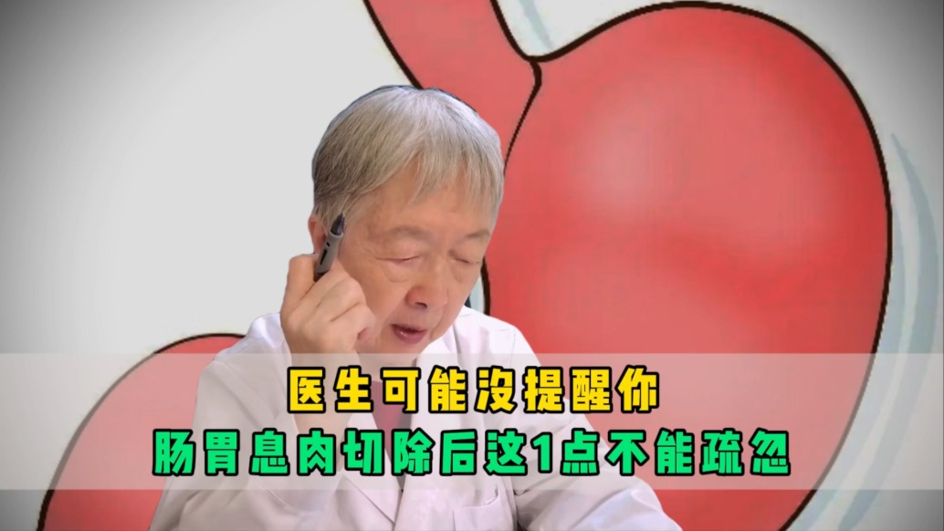 醫(yī)生可能沒提醒你，腸胃息肉切除后這1點(diǎn)不能疏忽，非常重要