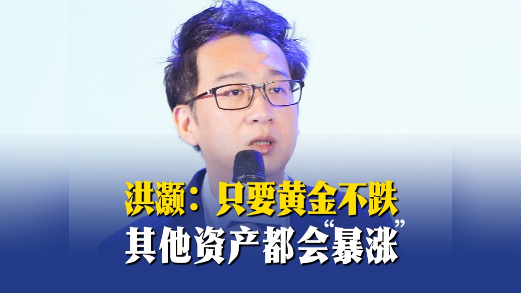 洪灏：只要黄金不跌，其他资产都会“暴涨”