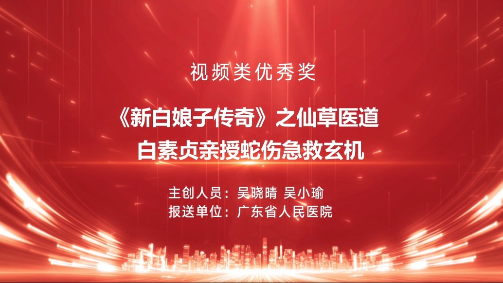 《新白娘子傳奇》之仙草醫(yī)道：親授蛇傷急救玄機(jī)