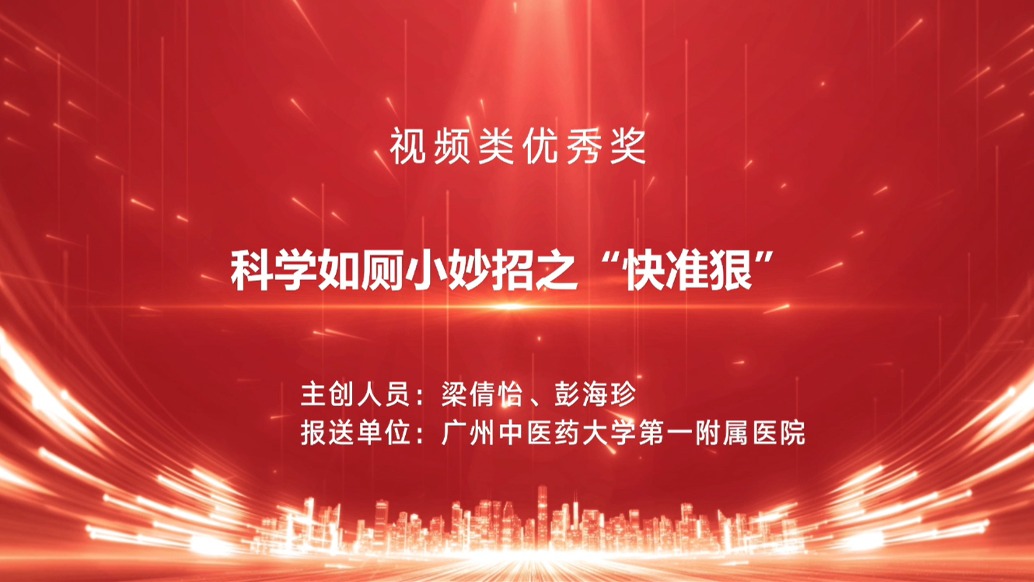 科學(xué)如廁小妙招之“快準(zhǔn)狠”