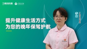 提升健康生活方式，為您的晚年保駕護航