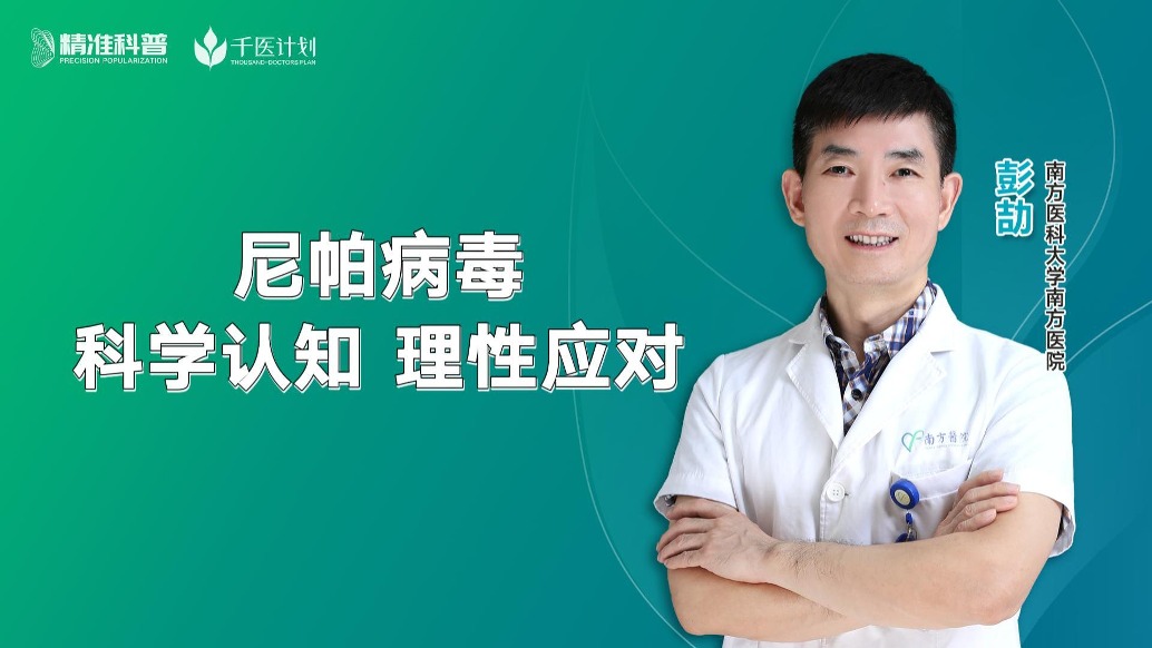 尼帕病毒：科學(xué)認(rèn)知，理性應(yīng)對(duì)