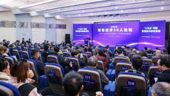 智能经济30人论坛在深圳举行