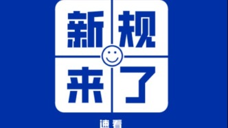2月，這些新規(guī)將影響你的生活！