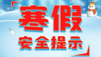 寒假安全提示