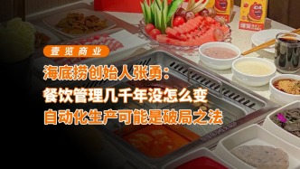 海底撈創(chuàng)始人張勇：餐飲管理幾千年沒怎么變，自動化生產(chǎn)可能是破局之法