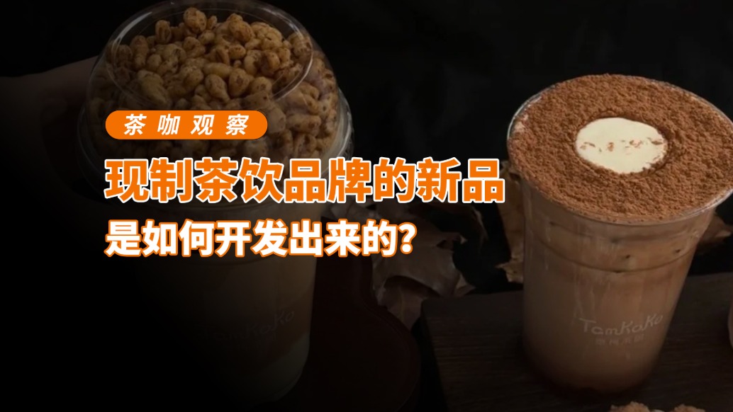 現(xiàn)制茶飲品牌的新品是如何開發(fā)出來的？