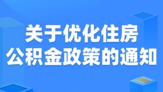 關(guān)于優(yōu)化住房公積金政策，濰坊發(fā)布最新通知！