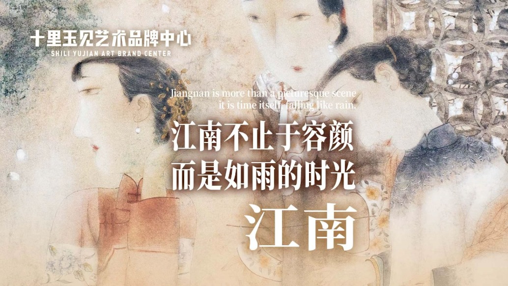 十里玉见艺术品牌中心丨马小娟·江南