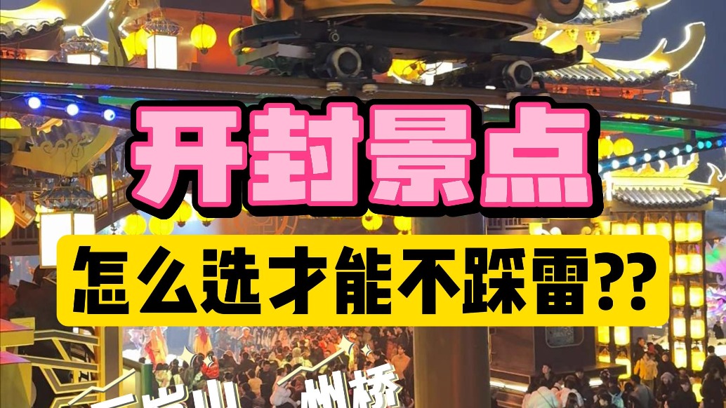 开封景点怎么选才能不踩雷