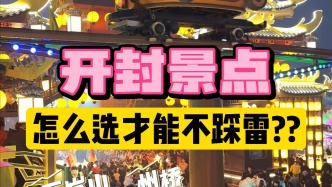 开封景点怎么选才能不踩雷
