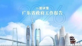 一圖讀懂丨2026年廣東省政府工作報(bào)告