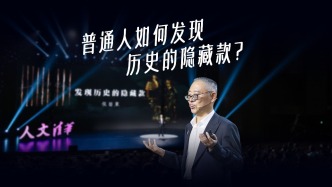 歷史既在故紙堆里，也在你看世界的眼光里